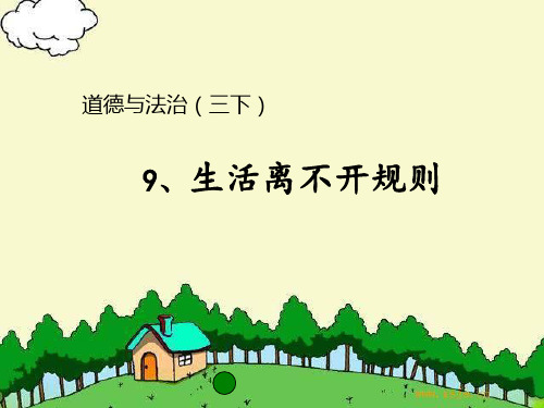 三年级下册道德与法治课件-9.生活离不开规则-部编版 (共23张PPT)