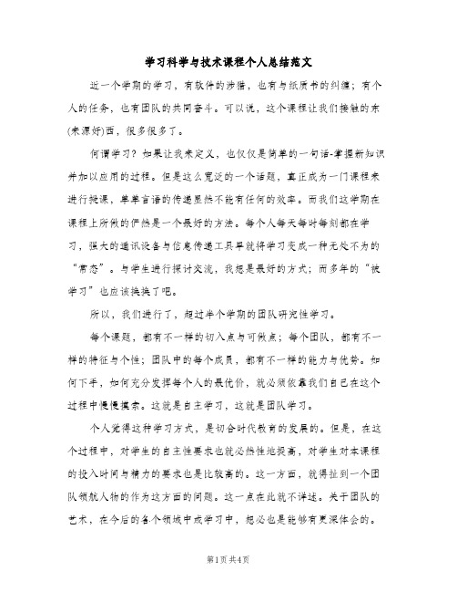 学习科学与技术课程个人总结范文（2篇）