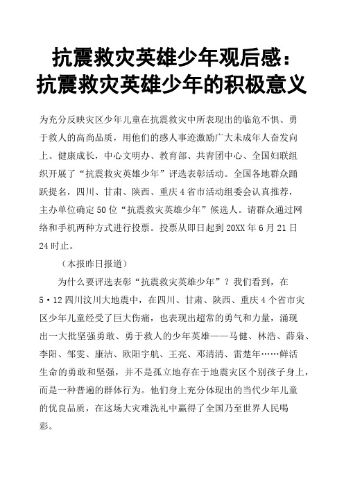 抗震救灾英雄少年观后感：抗震救灾英雄少年的积极意义