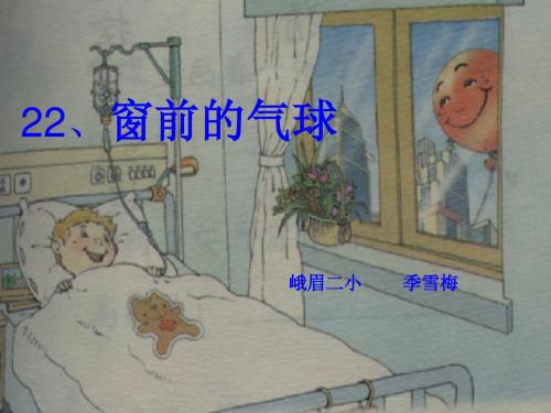 《窗前的气球》课件