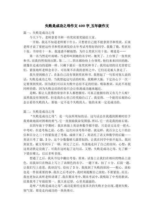 失败是成功之母作文400字_五年级作文