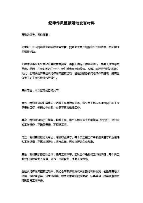 纪律作风整顿活动发言材料