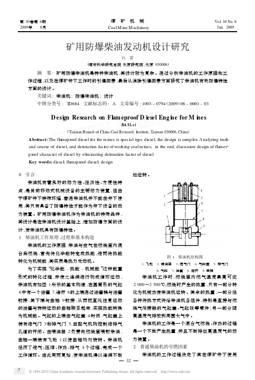 矿用防爆柴油发动机设计研究_白雷