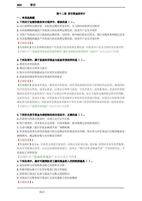 第十二部分 货币资金审计带答案