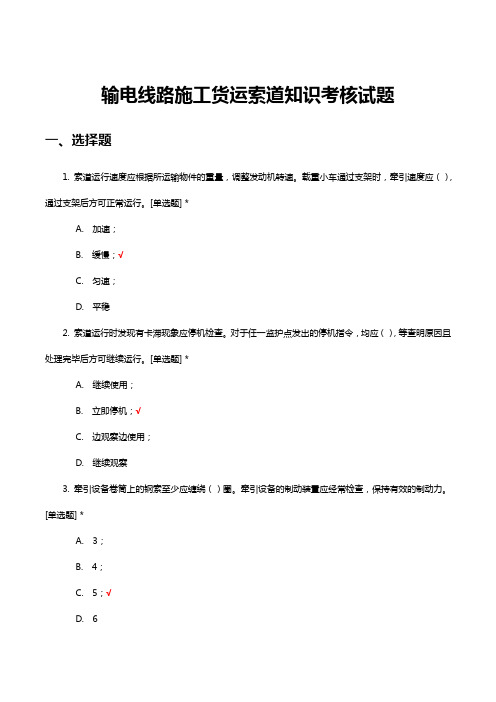 输电线路施工货运索道知识考核试题及答案