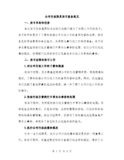 公司行政职员实习报告范文（二篇）