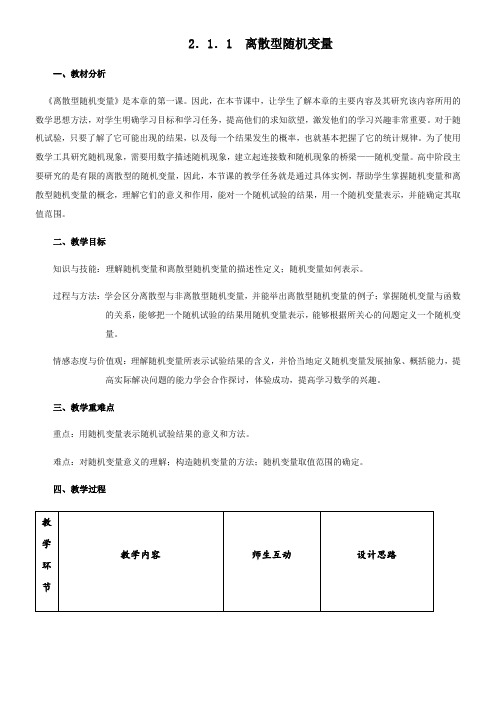 高中数学新人教版A版精品教案《2.1.1离散型随机变量》