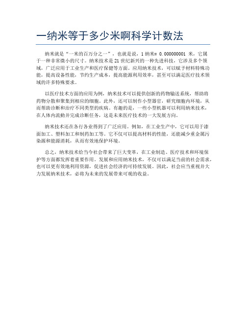 一纳米等于多少米啊科学计数法