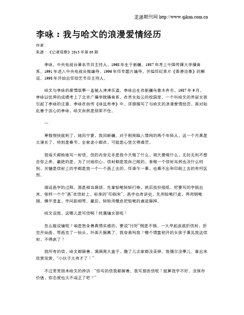 李咏：我与哈文的浪漫爱情经历