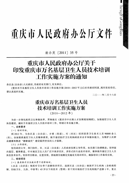 重庆市人民政府办公厅关于印发重庆市万名基层卫生人员技术培训工作实施方案的通知