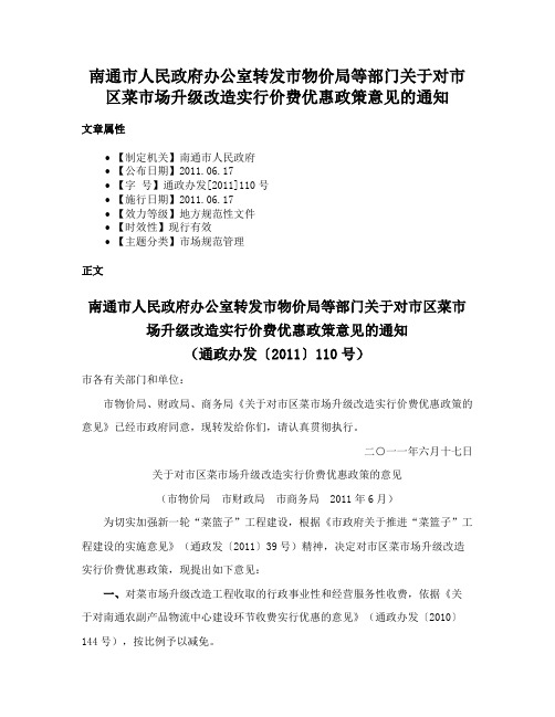 南通市人民政府办公室转发市物价局等部门关于对市区菜市场升级改造实行价费优惠政策意见的通知