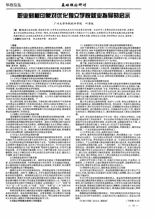 职业刻板印象对优化独立学院就业指导的启示