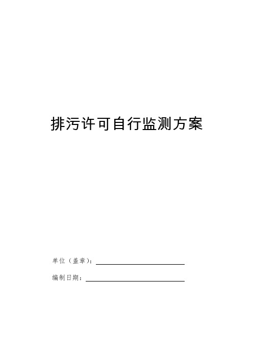 排污许可自行监测方案模板