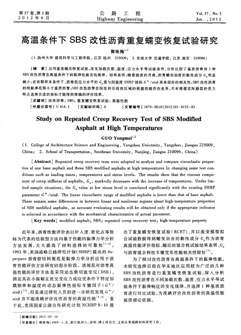 高温条件下SBS改性沥青重复蠕变恢复试验研究