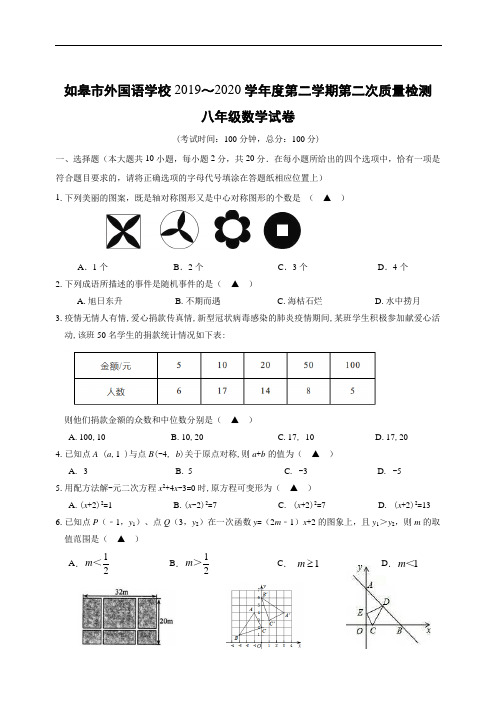 江苏省如皋市外国语学校2019-2020学年八年级下学期新课程结束考试数学试题