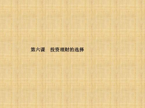 2018新课标高考第一轮政治总复习专题课件：必修1第2单元 生产、劳动与经营 第6课