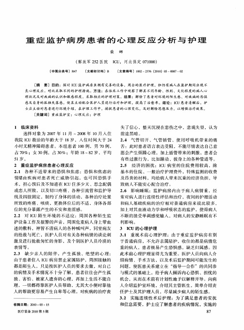 重症监护病房患者的心理反应分析与护理