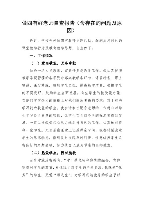 做四有好老师自查报告(含存在的问题及原因)