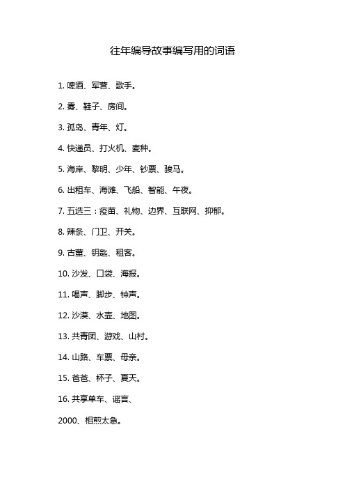 往年编导故事编写用的词语