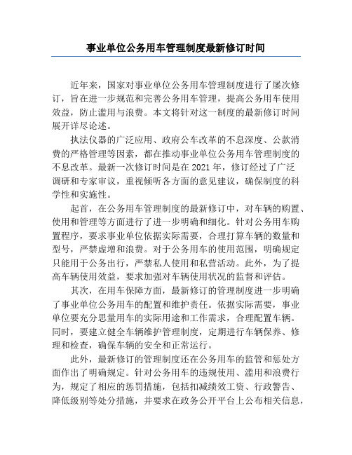 事业单位公务用车管理制度最新修订时间