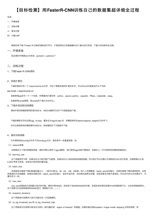 【目标检测】用FasterR-CNN训练自己的数据集超详细全过程