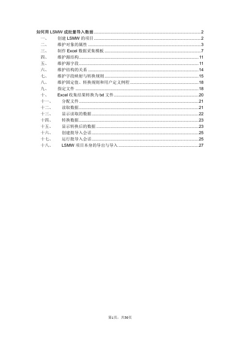 如何用LSMW成批量导入数据