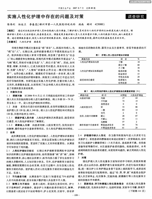 实施人性化护理中存在的问题及对策