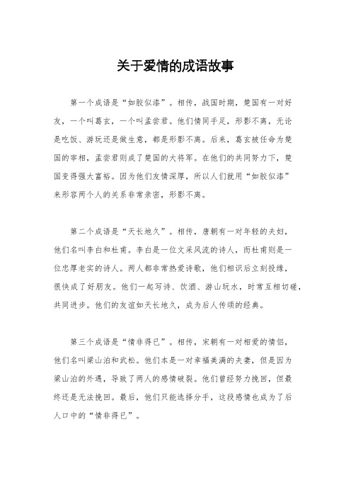 关于爱情的成语故事