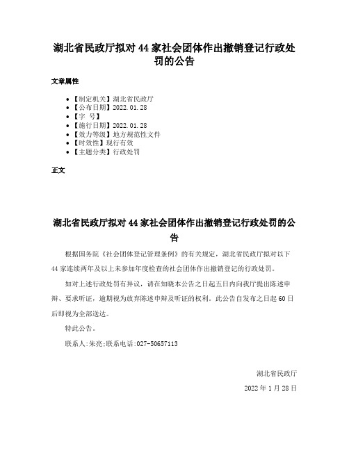 湖北省民政厅拟对44家社会团体作出撤销登记行政处罚的公告