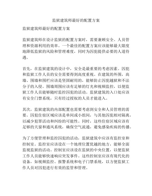 监狱建筑师最好的配置方案