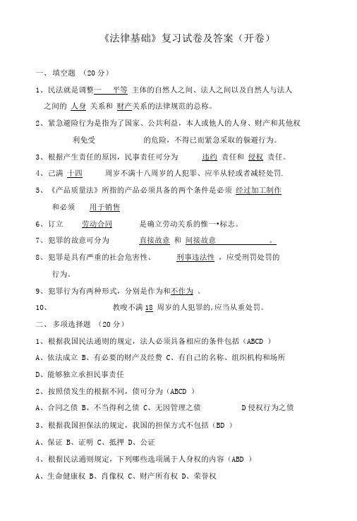 法律基础复习试卷及答案(开卷).doc