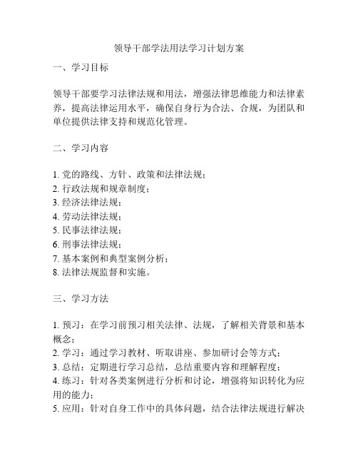 领导干部学法用法学习计划方案