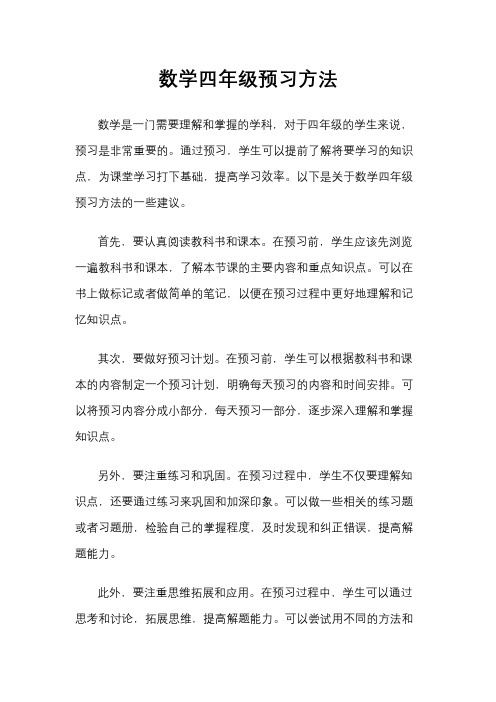 数学四年级预习方法