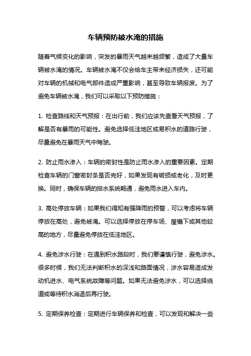 车辆预防被水淹的措施