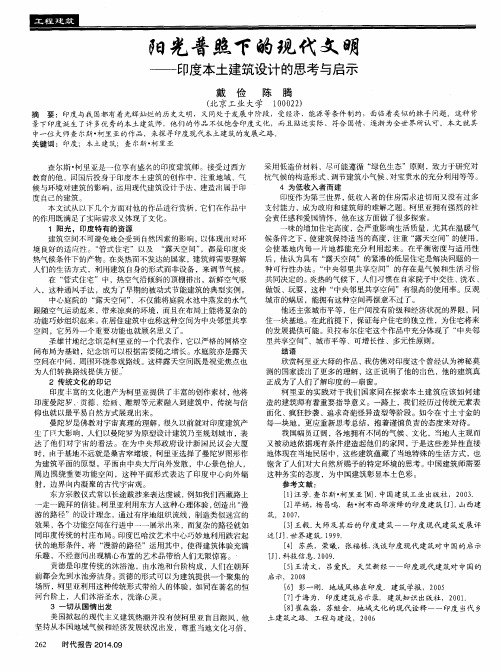 阳光普照下的现代文明——印度本土建筑设计的思考与启示