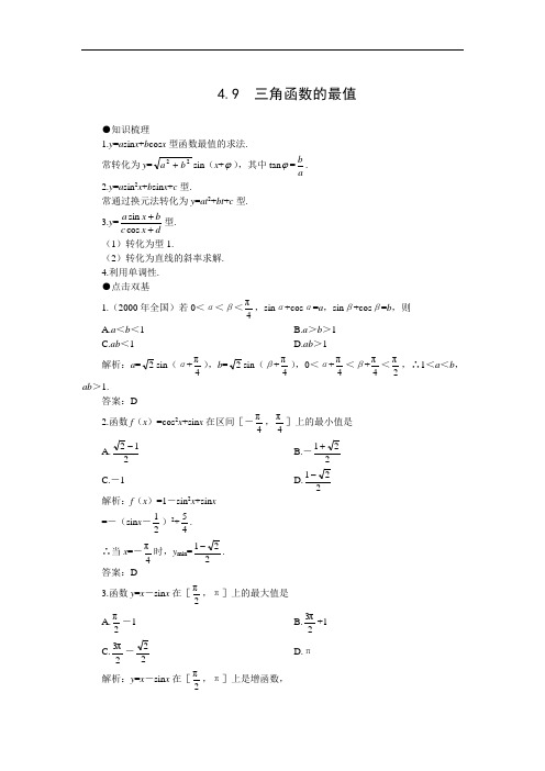 高考数学试题-2018年高考第一轮复习数学：4.9三角函数的最值 最新