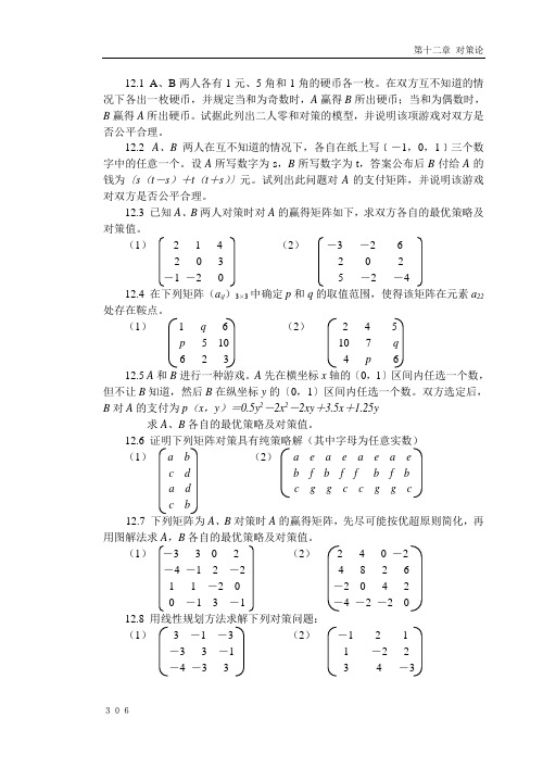 运筹学--第十二章 对策论