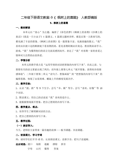 部编版《枫树上的喜鹊》教案完整版