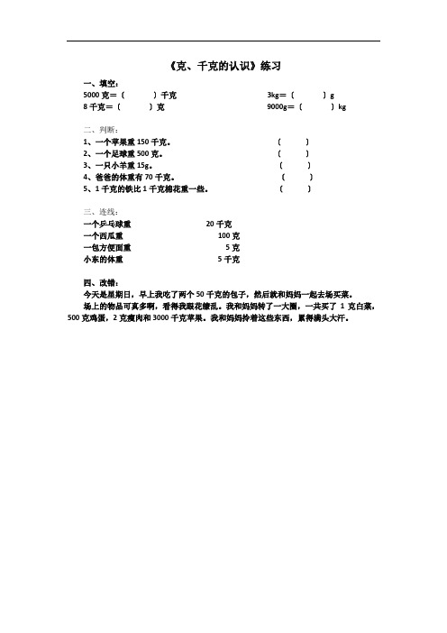 三年级数学《克、千克的认识》练习