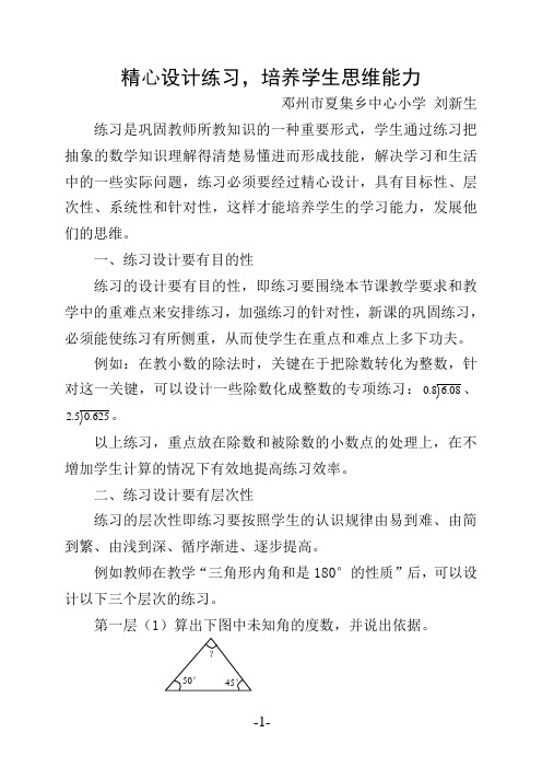 精心设计练习培养学生思维能力[1]1