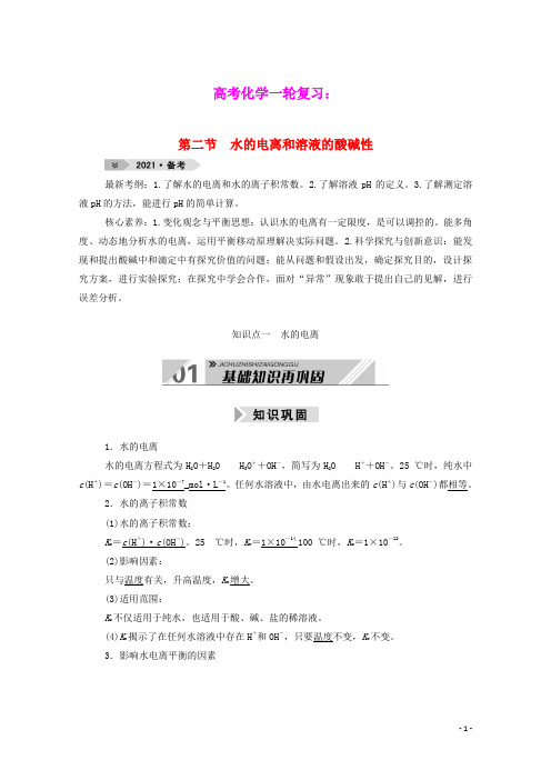 高考化学一轮复习第八章水溶液中的离子平衡第二节水的电离和溶液的酸碱性学案新人教版