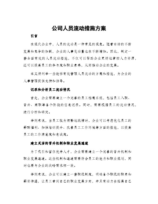 公司人员流动措施方案