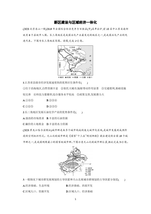 【2021高考地理二轮复习专题】新区建设与区域经济一体化含答案