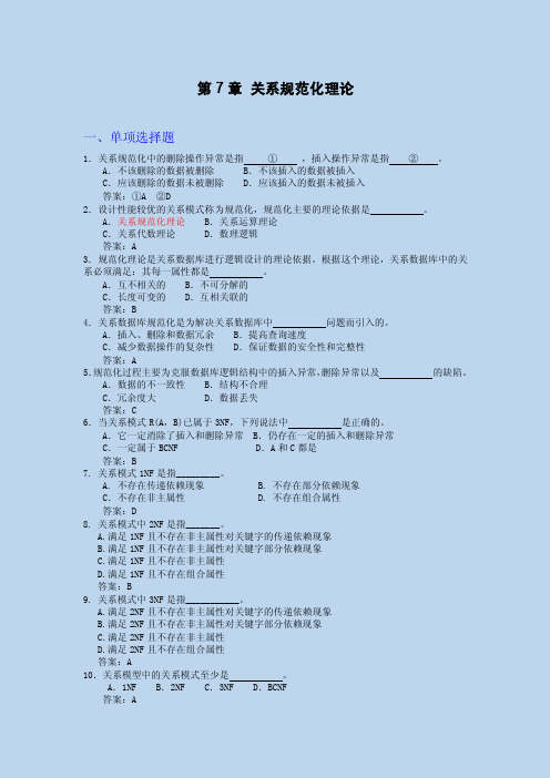 12-15第7章_关系数据库规范化理论复习题【最新精选】