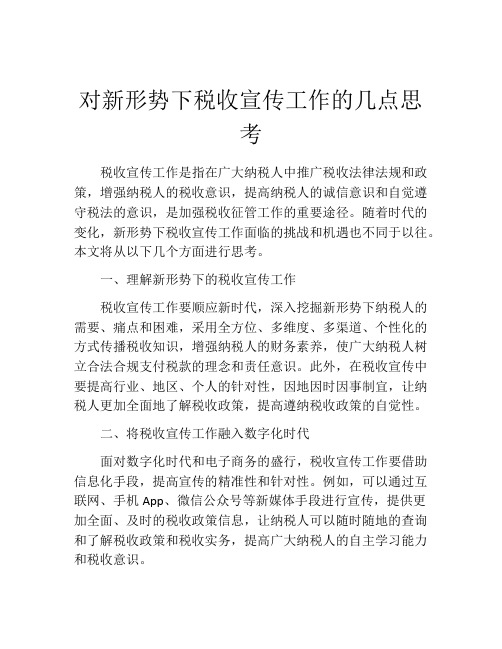 对新形势下税收宣传工作的几点思考