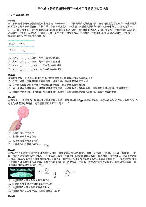 2024届山东省普通高中高三学业水平等级模拟物理试题