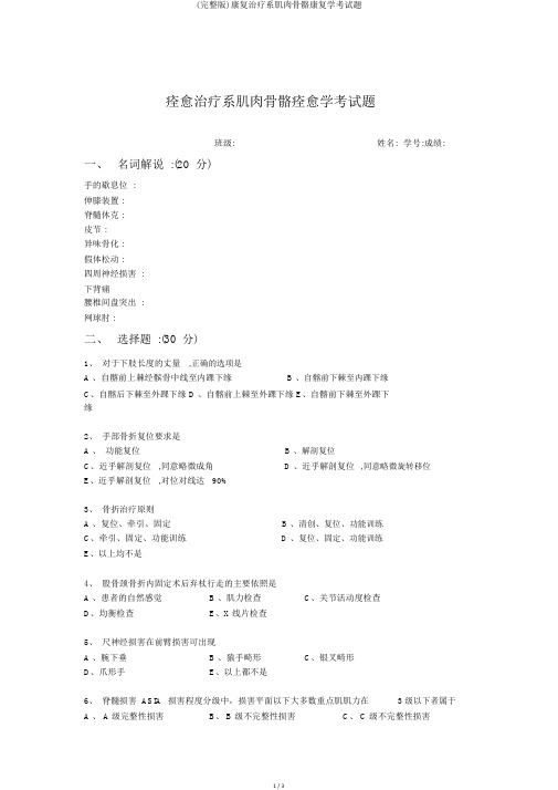 (完整版)康复治疗系肌肉骨骼康复学考试题