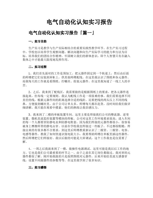 电气自动化认知实习报告