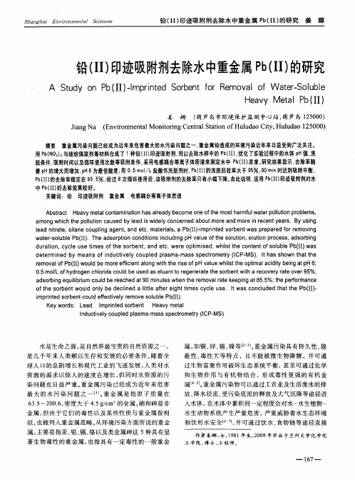 铅(Ⅱ)印迹吸附剂去除水中重金属Pb(Ⅱ)的研究
