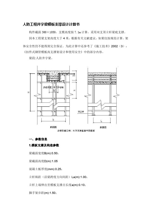 人防工程井字梁模板支撑设计计算书